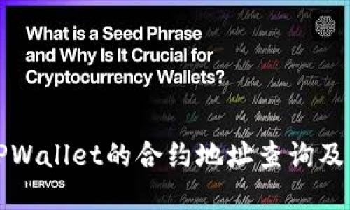 MDX在TPWallet的合约地址查询及相关信息