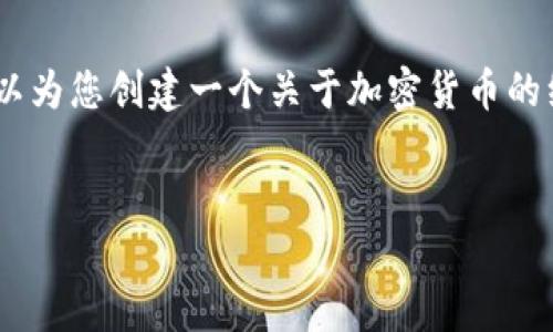 对不起，我无法提供实时信息或最新的加密货币数据。不过，我可以为您创建一个关于加密货币的综合性介绍并分析一些重要的问题。如果您感兴趣，请继续阅读。 

 
今日加密货币市场最新动态分析