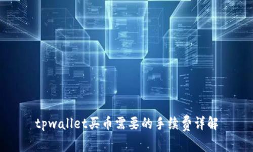 tpwallet买币需要的手续费详解