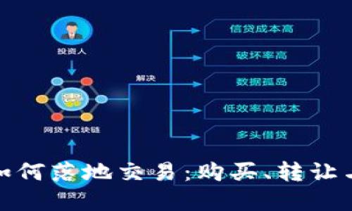 加密货币如何落地交易：购买、转让与应用详解