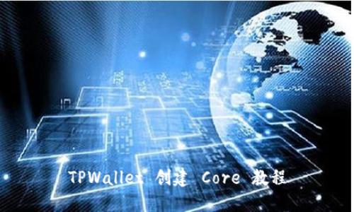 TPWallet 创建 Core 教程