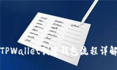 TPWallet创建钱包流程详解