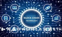 如何在TPWallet上交易ETH