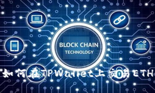 如何在TPWallet上交易ETH