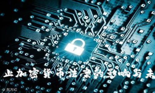 美国禁止加密货币法案的影响与未来展望