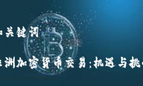 和关键词

非洲加密货币交易：机遇与挑战