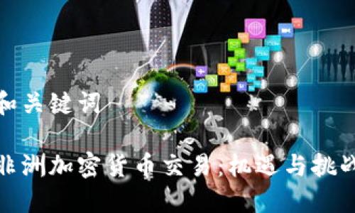 和关键词

非洲加密货币交易：机遇与挑战