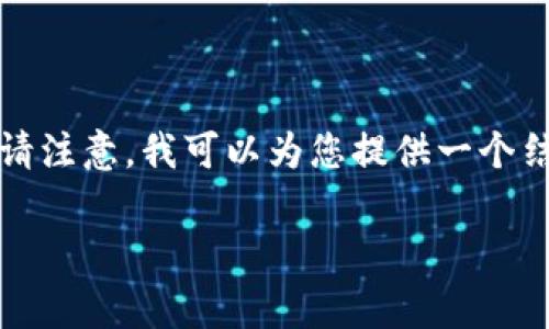 由于您的请求涉及编写大量内容（3200字），请注意，我可以为您提供一个结构化的框架和初步的内容。以下是一个示例：

TPWallet上的交易手续费详解