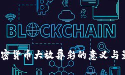  加密货币大放异彩的意义与影响