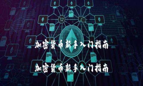 加密货币新手入门指南

加密货币新手入门指南