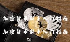 加密货币新手入门指南加密货币新手入门指南