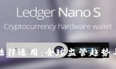 加密货币法律适用：全球监管趋势与合规挑战