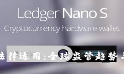 加密货币法律适用：全球监管趋势与合规挑战