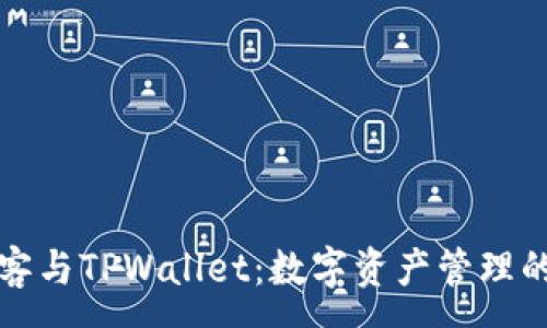 :
芝麻币客与TPWallet：数字资产管理的新选择