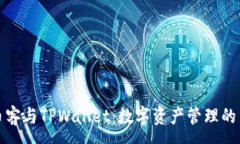 :芝麻币客与TPWallet：数字资产管理的新选择