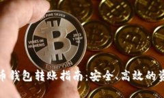 加密货币钱包转账指南：安全、高效的资金管理