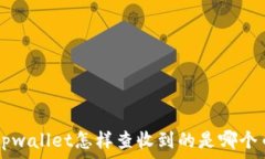   tpwallet怎样查收到的是哪个币
