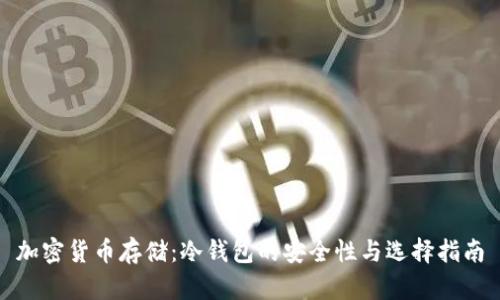 加密货币存储：冷钱包的安全性与选择指南
