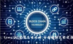 : tpwallet能量充电攻略：全面解析充能方法