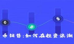 数字加密货币销售：如何在投资浪潮中寻找机会