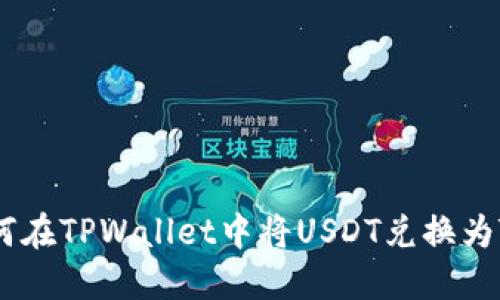 如何在TPWallet中将USDT兑换为TRX