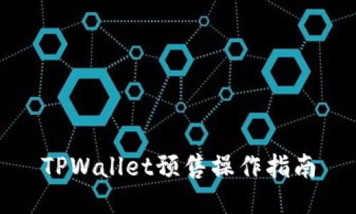 TPWallet预售操作指南