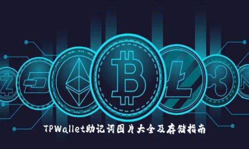 TPWallet助记词图片大全及存储指南