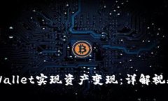 如何通过TPWallet实现资产变现：详解视频与用户指