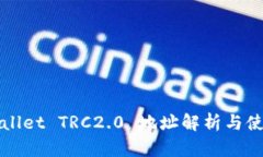 : TPWallet TRC2.0 地址解析与使用指南