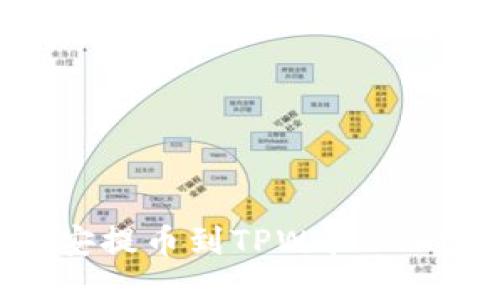 如何从币安提币到TPWallet的详细指南