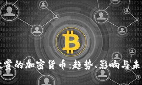 人们欣赏的加密货币：趋势、影响与未来展望