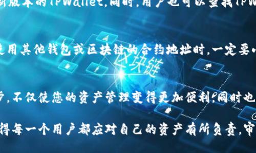   如何添加TPWallet合约地址？ / 
 guanjianci TPWallet, 合约地址, 添加方法 /guanjianci 

在与区块链技术与数字资产的关系日益紧密的今天，TPWallet作为一种流行的钱包应用，受到越来越多用户的关注。在使用TPWallet时，用户需要添加合约地址，以便操作各种代币和资产。本文将详细介绍如何添加TPWallet合约地址，确保用户能够顺利操作。

一、TPWallet的基础知识
TPWallet是一款支持多种区块链资产的手机钱包，用户可以通过它管理以太坊、比特币等多种数字货币。TPWallet的用户界面友好，功能丰富，其中包含了发送、接收和存储数字资产的各种功能。此外，TPWallet还允许用户添加自定义的代币合约地址，使用户可以主动管理其在不同区块链上持有的资产。

钱包合约地址通常是某个特定代币或数字资产在区块链上的唯一识别码。因此，了解如何添加合约地址对用户而言尤为重要。常见的代币合约地址大多数来自一些可靠的代币项目或社区，如果用户能够安全且有效地添加这些合约地址，相信对其数字资产的管理将会大有帮助。

二、TPWallet合约地址的添加步骤
下面我们将详细描述如何在TPWallet中添加合约地址。请确保已成功下载并安装最新版本的TPWallet，并创建或导入你的钱包。

1. **打开TPWallet应用**
首先，确保你的手机上已经安装了TPWallet应用并成功打开。登录后，你会看到主界面显示目前持有的资产。

2. **访问“添加代币”功能**
在主界面的下方，你会看到一个“添加代币”或者“代币管理”的选项。点击进入，你将看到当前支持的代币列表。如果你想添加的代币在此列表中，你可以直接选择添加；如果没有，你将需要手动输入合约地址。

3. **输入合约地址**
在“添加代币”的界面中，通常会有一个“自定义代币”或“输入合约地址”的功能。点击该功能后，输入你要添加的代币的合约地址。请注意，确保该合约地址的准确性，并且是最新的。

4. **确认代币信息**
在你输入合约地址后，系统会自动提示该地址对应的代币信息，如代币名称、符号及小数位数等。如果信息正确，可以点击确认。这样，你就成功添加了该代币。

5. **查看已添加的代币**
在主界面中，你应该能看到已成功添加的代币。这时候，你可以进行相应的操作，如发送或接收资金等。

三、如何获取合约地址？
在添加合约地址时，最重要的一步是获取正确的合约地址。如果地址错误，可能会导致资产丢失。以下是一些获取合约地址的推荐方式：

1. **官方项目网站**
大多数合法的代币项目都有自己的官方网站，官方网站上通常会有代币的合约地址信息，并且是最新的。在查看官网时，请务必确保访问的是项目的官方网站，以免遇到钓鱼网站。

2. **社区与社交媒体**
代币项目通常会在社交媒体平台上进行推广，同时也会与社区进行互动。在Twitter、Reddit等平台上，可以找到与代币项目相关的合约地址信息。在任何情况下，建议核对多方信息以确保合约地址的准确性。

3. **区块链浏览器**
对于大多数区块链网络，如以太坊，可以使用区块链浏览器（如Etherscan）查看代币的合约地址。只需在搜索框中输入代币名称，你就能找到对应的合约地址。实际上，这是验证合约地址是否正确的一个非常可靠的方法。

4. **交易所列表**
一些主流的数字货币交易所也会在其在线平台上列出支持的资产及其合约地址。通过访问这些交易所网站，用户能在其支持的代币列表中获取合约地址。

四、添加合约地址可能面临的问题
在添加TPWallet的合约地址时，用户可能会遭遇一些问题与挑战，以下是可能遇到的几种问题：

h41. 合约地址错误/h4
合约地址的错误是最常见的问题之一。用户如果输入错误的合约地址，将无法正常访问或管理相应的资产。通常，建议用户在添加前双重检查合约地址的正确性。为了避免错误，可使用上述提到的官方渠道进行确认。

h42. 代币不支持/h4
不是所有代币都能在TPWallet上使用。如果用户尝试添加的代币在TPWallet的代币支持列表中并不存在，用户将无法成功添加该合约地址。在此情况下，用户可以尝试查找是否有更新版本的TPWallet，或查询钱包的官方论坛来寻找更多的解决方案。

h43. 版本原因/h4
有些时候，TPWallet的旧版本可能不支持添加新代币或特定功能。因此，用户在遇到问题时，首先建议更新时间，确保使用的是最新版本的TPWallet。同时，用户也可以查找TPWallet的更新日志，确认新版本所做的修改与改动。

h44. 安全性问题/h4
在互联网环境中，网络安全始终是个敏感话题。在添加合约地址时，一定要选择来自可信的渠道，不要轻易相信陌生的信息来源。使用其他钱包或区块链的合约地址时，一定要小心，以免安装恶意软件或丢失资金。

五、总结
通过上述介绍，相信大家已经对如何在TPWallet中添加合约地址有了清晰的理解。正确添加合约地址是管理数字资产的重要一步，不仅使您的资产管理变得更加便利，同时也减少了因错误操作导致的风险。科技的发展使得我们的生活更加便利，但也需要我们对信息的安全进行更加深入的思考与保护。

希望本文对您有所帮助，若在操作TPWallet过程中仍有疑问，欢迎您查阅官方文档或咨询相关专业人士。数字资产的管理特性使得每一个用户都应对自己的资产有所负责，审慎操作，安全管理，才能实现更好的投资体验。