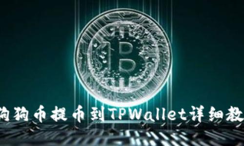  狗狗币提币到TPWallet详细教程