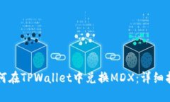 如何在TPWallet中兑换MDX：详细指南