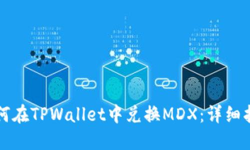 如何在TPWallet中兑换MDX：详细指南