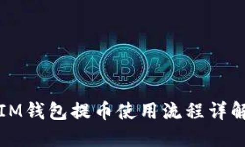 IM钱包提币使用流程详解