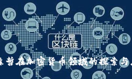 埃森哲在加密货币领域的探索与应用