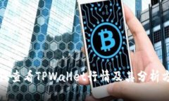 如何查看TPWallet行情及其分析方法