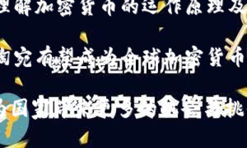 立陶宛加密货币市场的现状与发展
关键词：立陶宛, 加密货币, 数字货币 

详细介绍：
立陶宛作为欧洲的一个小国，自2017年以来在加密货币和区块链技术方面迅速发展。政府和企业的合作使得立陶宛成为了一个有吸引力的加密货币市场。立陶宛的金融监管机构积极调整政策，以促进数字货币的合法化和使用。与此同时，越来越多的初创企业和区块链项目在立陶宛找到生存和发展的空间。

立陶宛的中央银行和金融监管机构（如立陶宛银行）承担着制定与加密货币相关的政策、法规和监管体系的职责。他们通过积极的立法和创新的思维，吸引了大量投资和技术人才来到本国。此外，立陶宛在信息及通信技术（ICT）方面的实力也是推动其加密货币市场发展的重要因素。诸如Vinted、TransferGo等公司都是立陶宛蓬勃发展的科技公司的代表。

立陶宛在加密货币监管方面采取的灵活态度，使其在全球的加密货币热潮中脱颖而出。越来越多的国际加密货币交易所和区块链技术公司选择在立陶宛注册，利用其相对灵活的监管环境进行业务扩展。同时，立陶宛的经济和投资环境也逐渐获得了国际认可。

尽管立陶宛在加密货币领域取得了一定的成就，但也面临着一些挑战，包括市场波动、监管合规和安全风险等。由于市场相对较小，这些挑战可能会对立陶宛的加密货币生态系统产生较大影响。因此，对于想要在立陶宛投资加密货币的人士来说，了解这些风险和市场的最新动态显得尤为重要。

相关问题1：立陶宛的加密货币政策和监管框架是什么？
立陶宛的加密货币政策旨在促进区块链技术和数字货币的发展，同时确保金融系统的稳定和消费者的保护。立陶宛银行是负责监管加密货币的主要机构。近年来，该国逐步建立起了完善的法律框架，以支持加密货币和区块链相关的活动。作为欧洲金融市场的一部分，立陶宛的监管政策也受到欧盟法规的影响。

立陶宛的金融监管机构对加密货币采取了相对灵活的态度。2018年，立陶宛银行发布了名为“关于加密货币的风险和监管”的公告，强调了对虚拟货币交易所和服务提供商的监管需求。与此同时，立陶宛还设立了“区块链与金融科技交流群”，以促进业内的交流与合作。

不仅如此，立陶宛政府还推出了一系列激励措施，致力于吸引初创企业和投资者。比如，立陶宛为符合条件的创企提供税收减免，促进本土区块链技术的发展。此外，立陶宛作为欧盟国家，其加密货币法规受欧盟指令的影响，这使得立陶宛的加密货币市场在与其他欧洲国家的竞争中占据了一定的优势。

总之，立陶宛的加密货币政策和监管框架相对宽松，支持创新和投资，但又不乏相应的监管措施，以确保市场的透明度和消费者的安全。这种市场环境使得立陶宛在全球加密货币生态中具有独特的吸引力。

相关问题2：立陶宛的加密货币市场现状如何？
立陶宛的加密货币市场近年来蓬勃发展，吸引了众多国际企业和初创公司在此设立办事处和进行投资。根据统计数据，立陶宛的加密货币交易量逐渐增加，投资者在比特币、以太坊等主流数字货币上的交易活动频繁。此外，立陶宛还涌现出了一批区块链相关的初创企业，涵盖金融、物流、医疗等多个领域。

近年来，立陶宛先后成为多个加密货币交易所的注册地，一些大型交易所甚至将其总部迁至立陶宛。这些公司的发展进一步促进了立陶宛在区块链技术领域的创新能力。此外，立陶宛的一些高校和科研机构也开始提供与区块链相关的课程和研究项目，培养相关技术人才。

但是，立陶宛的加密货币市场并非没有挑战。尽管市场增长较快，但由于缺乏成熟的生态体系以及市场的不确定性，投资者仍需谨慎。此外，立陶宛的加密货币交易所相对较少，且交易深度和流动性不足，可能会限制部分投资者的交易策略。

总的来说，立陶宛的加密货币市场在发展过程中展现出强劲的活力，政府的支持和市场需求推动了各类市场活动的增长。不过，在享受快速发展带来的利好时，市场参与者也需要认真对待潜在的风险和挑战。

相关问题3：立陶宛的加密货币在全球的竞争力如何？
立陶宛在全球加密货币市场的位置不断上升，其独特的地理位置和相对宽松的监管政策为其带来了竞争优势。与其他欧洲国家相比，立陶宛的监管框架更具灵活性，对新兴技术的接受度更高，这吸引了大量海外公司前来投资设立办事处。

与瑞士、新加坡等加密货币友好型国家相比，立陶宛在监管和税务方面更具吸引力。这种政策优势吸引了来自世界各地的企业，尤其是那些希望避开更严格监管的公司。立陶宛政府的快速反应能力和创新包容的态度也是其市场吸引力的重要来源。

然而，立陶宛仍面临一些挑战，如市场规模相对较小、竞争者的激烈程度等。为了在全球加密货币市场中提高竞争力，立陶宛需要进一步提升其在区块链技术领域的研究和应用，提高市场的成熟度，并完善相关的基础设施。

在全球加密货币市场日益竞争激烈的背景下，立陶宛必须继续推进立法和政策的创新，保持吸引力，以确保在未来的数字经济领域中占据一席之地。

相关问题4：立陶宛的加密货币未来的发展趋势是什么？
立陶宛的加密货币市场在过去几年中经历了快速发展，未来还将继续向更高的目标迈进。以下是一些可能的发展趋势：

1. **技术创新与应用**：立陶宛在信息技术和金融科技领域有着悠久的历史，在未来，区块链技术的应用将越来越广泛。包括智能合约、去中心化金融（DeFi）、非同质化代币（NFT）等技术都可能在立陶宛得到应用。推动这些技术的研发和商业化，将是未来发展的一大趋势。

2. **监管政策的完善**：随着加密货币市场的持续增长，立陶宛的监管机构可能会进一步完善相关法规，以适应市场的发展。通过建立健全的法律框架，立陶宛可以更好地保护投资者权益，同时促进创新和竞争。

3. **市场教育与普及**：随着越来越多的人认识到加密货币的潜力，立陶宛的加密货币市场也将逐渐普及。政府和企业有必要开展市场教育活动，帮助公众更好地理解加密货币的运作原理及潜在风险，从而促进市场的健康发展。

4. **国际合作与投资**：立陶宛在加密货币领域的未来发展还可能依赖于国际合作。通过与其他国家的合作，共同推动区块链技术的标准化和法律法规的协调，立陶宛有望成为全球加密货币市场的重要参与者。

综上所述，立陶宛的加密货币市场未来充满潜力，将在创新、监管、市场教育和国际合作等方面不断发展。未来，加密货币可能成为立陶宛经济的一个重要组成部分，为国家带来更多的机会与挑战。