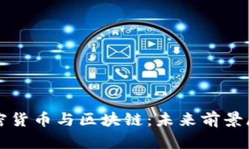 加密货币与区块链：未来前景展望