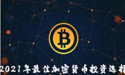 
2021年最佳加密货币投资选择