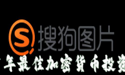 
2021年最佳加密货币投资选择