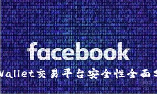 TPWallet交易平台安全性全面分析