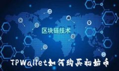   TPWallet如何购买初始币