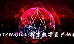 BSD刷量与TPWallet：探索数字资产的增长与安全