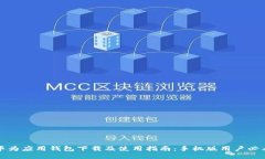 华为应用钱包下载及使用指南：手机版用户必看