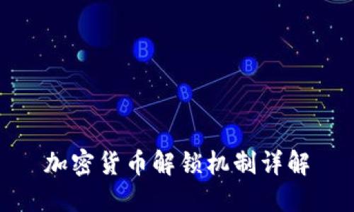 加密货币解锁机制详解