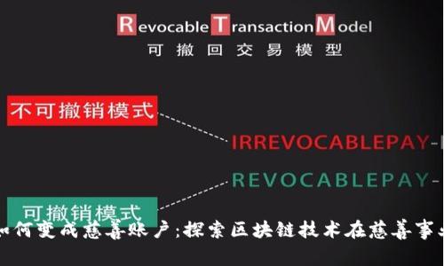 加密货币如何变成慈善账户：探索区块链技术在慈善事业中的应用