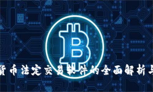 加密货币法定交易软件的全面解析与指南