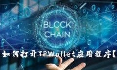 如何打开TPWallet应用程序？